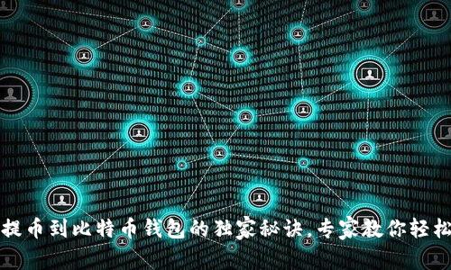 Upbit提币到比特币钱包的独家秘诀，专家教你轻松操作！
