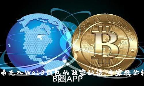 揭秘TRX币充入Web3钱包的独家秘诀，专家教你轻松搞定！