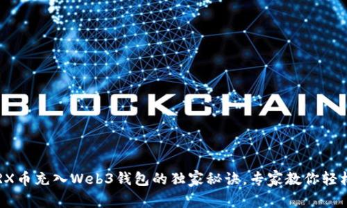 揭秘TRX币充入Web3钱包的独家秘诀，专家教你轻松搞定！