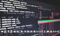 独家专家揭秘：如何轻松