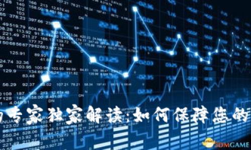 EBPay钱包OTC交易的专家独家解读：如何保障您的资金安全与交易效率？