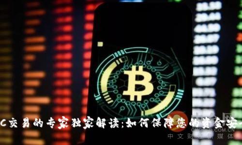 EBPay钱包OTC交易的专家独家解读：如何保障您的资金安全与交易效率？