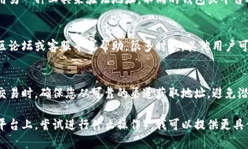 您提到的“tokenim地址无效”可能是因为几个原因造成的。以下是一些可能的解决方案和建议，希望能帮助到您：

1. 检查输入的地址
首先，确保您输入的地址是正确的。有时候，一个小的打字错误就会导致地址无效。仔细核对每一个字符，包括字母的大小写、数字的顺序等。

2. 验证地址格式
不同的区块链有其特定的地址格式，比如以太坊地址通常以“0x”开头，后面跟着40个十六进制字符。确保您输入的地址符合相关区块链的钱包地址规则。

3. 检查网络连接
有时因为网络连接问题，您的请求无法正常提交。确保您的互联网连接正常，并尝试重新加载页面。

4. 使用不同的钱包或平台
如果您使用的是特定的钱包或交易平台，建议尝试使用另一种工具来验证地址。不同的钱包或平台对地址的验证机制可能有所不同。

5. 寻求社区或客服支持
如果您经过以上检查仍然遇到问题，不妨向相关的社区论坛或客服寻求帮助。很多时候，其他用户可能遇到过类似的问题，并且可以提供解决方案。

6. 注意潜在的诈骗风险
重复检查地址的正确性也很重要，尤其是在涉及资金交易时。确保您从可靠的渠道获取地址，避免潜在诈骗。

如果您详细说明您遇到的具体上下文（比如是在什么平台上，尝试进行什么操作），我可以提供更具体的帮助。希望这些信息对您有所帮助！