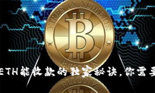 以太坊钱包没有ETH能收款的独家秘诀，你需要知道的专家分析