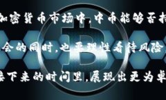 中币交易所重启交易：独
