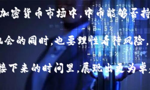 中币交易所重启交易：独家揭秘背后的专家秘诀！

中币交易所, 重启交易, 加密货币/guanjianci

引言：何为中币交易所？
如果你是加密货币的爱好者，那么你一定听说过中币交易所。它在国内市场上可谓是风云人物，不过在经历了一段时间的停滞后，最近又重新启动了交易。这条消息让人们的关注度瞬间飙升，毕竟，重启交易意味着什么？你懂的，这可是触动亿万投资者神经的大事！

中币交易所的历史与发展
中币交易所成立于2017年，初衷是为了为广大投资者提供一个安全、可靠和便捷的加密货币交易平台。在过去的几年里，它逐渐积累了庞大的用户群体，成为了国内比较知名的交易平台之一。

然而，就在投资者们满怀期待的时候，中币交易所却突然宣布暂停交易，外界对其存续能力产生了质疑。有些人猜测是不是受到监管政策的影响，也有人认为是内部机制存在问题。但是无论原因是什么，暂停交易的消息毫无疑问让不少用户充满了焦虑。

重启交易的时机：明智之选还是盲目决策？
随着加密货币市场的不断发展，许多平台在经历短暂的波动后逐渐稳定下来。中币交易所的重启交易，显然是看到了市场回暖的契机。就在刚刚过去的几个月，市场里的比特币、以太坊等主流币种价格都出现了回升趋势，这无疑给了中币一个重新起航的机会。

说真的，这个时机对于重启交易来说，是非常重要的。毕竟，如果在市场低迷的时候勉强恢复交易，那可能会成为自杀式的决策。现在，伴随着政策的逐渐明朗和市场人气的提升，中币交易所的这一选择看似很明智。但其实背后也隐藏着许多不为人知的因素。

专家分析：为何选择重启？
那么，为什么中币交易所会选择在这个时间点重启交易呢？我们邀来了几位行业专家，请他们分享一下看法。

h4专家A的观点：市场环境改善/h4
这位专家表示：“最近一段时间内，整体市场环境有了明显改善，政府对区块链技术的支持政策不断出台，社会对加密货币的接受度也在增加。这一切都为中币的重启提供了良好的基础。”

h4专家B的观点：用户信任恢复/h4
另一位专家则提到：“用户的信心恢复是中币重启交易的关键。许多投资者在经历了初期的恐慌之后，已经开始逐步回归，相信只要中币能提供安全的交易环境，他们会再次支持。”

中币重启交易的准备工作
为了确保重启交易的顺利，中币交易所显然做了大量的准备工作。包括技术检测、用户体验以及安全保障措施等。这一系列的举措，无疑都是为了让用户重拾信任。中币显然明白，重启交易不仅是技术上的恢复，更是情感上的再连接。

其中，技术检测被认为是重启的重中之重。专家认为，虽然技术问题是一个不可忽视的因素，但更大的挑战在于用户的使用体验。中币需要确保即便是重启后，平台也能顺畅运行，绝不能出现卡顿、延迟的情况。这对他们来说无疑是一个巨大的挑战。

重启交易后的应对策略
重启交易不是终点，而只是新的开始。中币交易所需要制定相应的应对策略，才能更好地迎接未来的挑战。

h4提升用户体验/h4
强化用户体验绝对是首要任务。无论是界面的友好度，还是交易的便捷性，这些都是投资者关注的重点。因此，中币必须不断改进其平台，以满足用户的需求。

h4强化安全保障/h4
安全性也是用户非常关心的问题。中币这一点也显然意识到了。通过引入更先进的技术手段，加强平台的安全防护，确保用户的资金安全，才能真正赢得用户的信任。

h4增加用户互动/h4
最后，中币还需要加强与用户之间的互动。通过定期的问答活动、在线客服等方式，来帮助用户解决遇到的问题。这种做法不仅能提高用户的满意度，也会进一步增强用户与平台的粘性。

总结：中币的未来展望
尽管中币交易所的重新启动是一个令人兴奋的消息，但未来的发展仍然面临许多不可控的因素。在日益竞争激烈的加密货币市场中，中币能够否持续吸引用户、保持良好的交易环境，将是它面临的重要考验。

所以说，未来的日子，大家一定还需保持一份警觉。毕竟，加密货币市场从来都不是“稳赢”的。说到底，投资者在享受机会的同时，也要理性看待风险。这是一条充满挑战和机遇的道路，也可能是你我财富增值的关键所在。

总的来说，中币交易所此次重启交易，不仅是自己的一次突破，也是整个行业发展的一次机遇。我们期待着它能够在接下来的时间里，展现出更为卓越的表现！