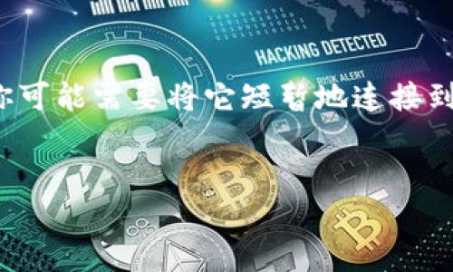 冷钱包是一种用于存储加密货币的安全设备，它有助于保护用户的数字资产免受黑客攻击和恶意软件的侵害。说到冷钱包的网络连接问题，其实这个话题还是挺有深度的。让我来为你详细介绍一下。

什么是冷钱包？
冷钱包（Cold Wallet）是指一种不直接连接互联网的加密货币存储方式。与热钱包（Hot Wallet）不同，热钱包是在联网设备上运行的，因而相对而言安全性较低。冷钱包常见的形式包括硬件钱包、纸钱包等，不联网的特性使其成为存储加密货币的一种理想选择。

冷钱包和热钱包的区别
在讲冷钱包是否可以联网之前，我们需要了解冷钱包和热钱包之间的区别。热钱包方便用户随时随地进行交易，比如在交易所或者手机App上。但是，它们容易受到网络攻击。例如，黑客可以通过钓鱼网站获取你的私钥，导致资金损失。
而冷钱包的优势在于其高安全性。由于冷钱包不连接互联网，黑客几乎无法通过网络手段来攻击它。使用冷钱包的用户可以更加安心地存储大笔资产。

冷钱包可以联网吗？
简答是，冷钱包本身设计上是为了不联网而存在的。然而在某些情况下，用户可能会将冷钱包暂时连接到网络，以运行特定的功能，例如更新固件或者转移资产。
但是，这种连接时间必须控制在最短的时间范围内，并确保连接的环境是安全的。这就像你在断网状态下把一包现金放进银行的保险箱，而并不是时刻让它暴露在外。

冷钱包联网的风险
把冷钱包连接到互联网有几个潜在的风险。
ul
    listrong网络攻击：/strong即便是短时间的联网，也可能带来安全隐患。在连接期间，黑客可能通过各种手段获取存储在冷钱包中的信息。/li
    listrong恶意软件：/strong连接到不安全的网络可能使冷钱包感染恶意软件，使资金面临风险。/li
    listrong操作失误：/strong在互联网上进行操作时，如果用户不小心，可能导致资产的意外转移或者丢失。/li
/ul

如何安全使用冷钱包？
说到冷钱包的安全使用，以下是一些实用的建议：
ul
    listrong保持离线状态：/strong冷钱包绝大多数时间应保持离线状态，尽量避免不必要的联网。/li
    listrong安全环境：/strong如果必须联网更新或操作，请务必选择一个安全的网络环境，并确保设备安全。/li
    listrong定期备份：/strong做好冷钱包的备份工作，定期更新备份，并将备份保存在安全的地方。/li
    listrong固件更新：/strong定期查看冷钱包的制造商网站，确保设备的固件是最新的，增强安全性。/li
/ul

总结
冷钱包是加密货币存储中极为重要的一环，它通过不连接互联网来为用户提供更高的安全性。不过，在特定情况下，你可能需要将它短暂地连接到网络。务必保持谨慎，保护好自己的数字资产。最后，希望你能充分了解冷钱包的使用技巧，将其发挥到极致！

冷钱包, 加密货币, 网络安全/guanjianci
专家揭秘：冷钱包是否可以联网的独家秘诀