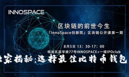 专家独家揭秘：选择最佳比特币钱包的秘诀