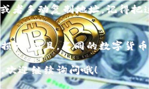 在使用EBPay以及其他数字支付平台时，钱包地址是进行转账和接收付款的重要信息。虽说每个平台的用户界面不同，但一般来说，你能够通过以下步骤来找到你的钱包地址：

### 步骤一：登录EBPay账户
首先，打开EBPay的网站或者APP，输入你的账号和密码进行登录。如果你是第一次使用，记得先注册一个账户。登录后，你通常能看到一个用户主页或者仪表板，里面显示了你的账户信息。

### 步骤二：寻找钱包或资产页面
在你成功登录后，要找寻的是通常标记为“钱包”、“资产”或“账户”的页面。这些选项通常在主页的导航栏中，或者在侧边菜单中。

### 步骤三：访问钱包地址
进入钱包页面后，你会看到各类数字货币的列表。在列表中找到你想要查看钱包地址的货币，通常在这些货币的旁边会有一个“查看地址”或“小钱包图标”。点击它，你就能看到该货币的接收地址。

### 步骤四：复制地址
找到钱包地址后，如果你需要使用这个地址进行转账或分享，只需点击“复制”按钮，或者手动复制地址。记得把这个地址粘贴到安全的地方，不然有可能会被误用哦。

### 注意事项
在使用钱包地址时，一定要确保地址的准确性，如果地址填写错误，可能会导致资金损失。而且，不同的数字货币要使用对应的地址，混用可能会损失资产！

以上就是在EBPay上查看钱包地址的基本步骤。如果你还有其他关于EBPay的疑问，欢迎继续询问哦！