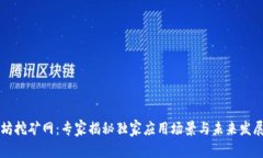 以太坊挖矿网：专家揭秘