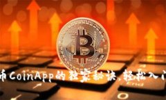 专家教你使用币CoinApp的独