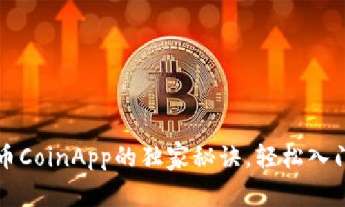 专家教你使用币CoinApp的独家秘诀，轻松入门加密货币投资