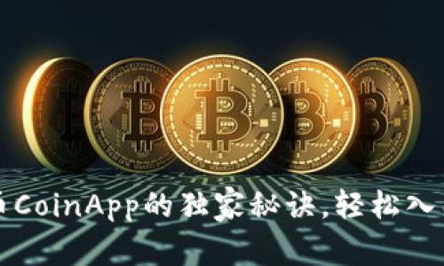 专家教你使用币CoinApp的独家秘诀，轻松入门加密货币投资