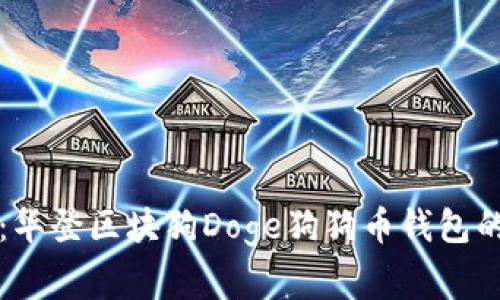 专家揭秘：华登区块狗Doge狗狗币钱包的独家秘诀