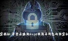专家揭秘：华登区块狗D
