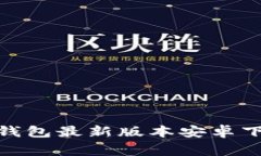 专家揭秘：988钱包最新版
