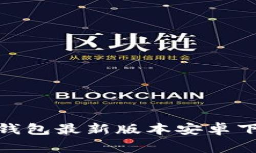 专家揭秘：988钱包最新版本安卓下载的独家秘诀！