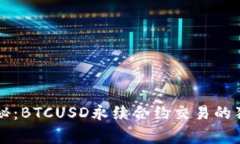 专家揭秘：BTCUSD永续合约