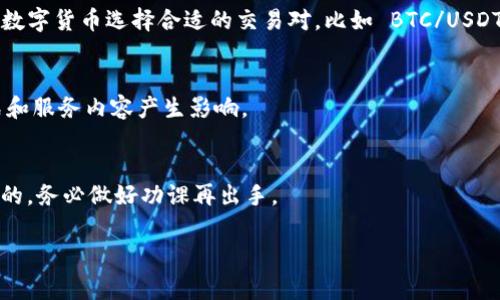 数字货币交流平台，即通常所说的数字货币交易所，是一个允许用户买卖数字货币（如比特币、以太坊等）的网络平台。这些平台为用户提供了一个可以方便、安全地交易各种数字资产的环境。那么，数字货币交流平台究竟是什么，如何运作呢？让我们深入探讨一下。

1. 什么是数字货币交流平台
数字货币交流平台是一种在线服务，用户可以用法定货币（如美元、人民币等）购买数字货币，或者用数字货币之间进行交易。这些平台通常提供交易图表、实时数据、价格走向以及各种工具，帮助用户做出明智的交易决策。

2. 数字货币交流平台的类型
数字货币交易所大致可以分为两类：集中式交易所和去中心化交易所。br集中式交易所（CEX）是最常见的类型，用户需要在平台上开设账户，进行身份验证。通过这些平台，用户可以使用信用卡或银行转账进行交易，交易的所有记录都由平台管理，比如币安（Binance）和Coinbase等。br去中心化交易所（DEX）则没有中央管理机构，用户可以直接在区块链上进行交易。这类平台更加注重用户隐私安全，用户控制自己的资金，不需要通过平台存款，如Uniswap和PancakeSwap。

3. 如何选择数字货币交流平台
选择一个合适的数字货币交易平台是至关重要的，尤其是对于新手用户。下面是几个你可以考虑的因素：br- **安全性**：确保交易所拥有良好的安全记录，并且有完善的安全措施，例如两步验证和冷钱包存储。br- **费用**：不同的交易所会有不同的交易费用、提现费用等。了解这些费用对于你的交易决策很重要。br- **用户体验**：操作界面的友好程度、客户支持响应速度、是否提供移动应用等，都影响用户的使用体验。br- **可交易资产种类**：有些交易所只提供少量主流数字货币的交易，而其他则会提供更多的山寨币（altcoins）。 

4. 如何在数字货币交流平台上进行交易
一旦你选择了合适的交易所，下面的步骤可以帮助你顺利开展交易：br1. **注册账户**：提供一些基本信息，完成身份验证。br2. **充值资金**：可以通过银行转账、信用卡、甚至使用其他数字货币进行充值。br3. **选择交易对**：根据你想要交易的数字货币选择合适的交易对，比如 BTC/USDT（比特币对美元稳定币）。br4. **下单**：选择你想要买入或卖出的数量，并选择是限价单还是市价单。br5. **确认交易**：仔细确认交易信息，确保没有错误。br6. **提现**：如果你想把数字货币转移到私人钱包，按照平台的提现流程进行操作。

5. 数字货币交流平台的未来
随着数字货币的普及，我们可以预见未来数字货币交流平台也会不断演变。新技术，比如区块链和智能合约，将推动去中心化交易所的发展，可能会有更多人选择以去中心化的方式进行交易。同时，监管政策也在不断完善，可能会对交易所的运作模式和服务内容产生影响。

6. 结语
说真的，数字货币交流平台是一个充满机遇和挑战的领域。无论你是投资者、交易员，还是单纯想了解数字货币的人，掌握这些基本知识都是十分必要的。不过，也希望大家在交易的过程中能保持理智，做出明智的决策。数字货币的世界变化莫测，你懂的，务必做好功课再出手。

数字货币交流平台的发展 correlates with科技进步、用户需求及市场动态等多方面的因素，让我们拭目以待，看看未来会给我们带来怎样的惊喜吧！希望以上内容能够帮助你更好地理解数字货币交易所，祝你在未来的数字货币旅程中一路顺风！