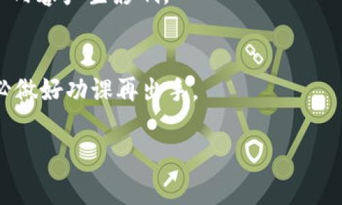 数字货币交流平台，即通常所说的数字货币交易所，是一个允许用户买卖数字货币（如比特币、以太坊等）的网络平台。这些平台为用户提供了一个可以方便、安全地交易各种数字资产的环境。那么，数字货币交流平台究竟是什么，如何运作呢？让我们深入探讨一下。

1. 什么是数字货币交流平台
数字货币交流平台是一种在线服务，用户可以用法定货币（如美元、人民币等）购买数字货币，或者用数字货币之间进行交易。这些平台通常提供交易图表、实时数据、价格走向以及各种工具，帮助用户做出明智的交易决策。

2. 数字货币交流平台的类型
数字货币交易所大致可以分为两类：集中式交易所和去中心化交易所。br集中式交易所（CEX）是最常见的类型，用户需要在平台上开设账户，进行身份验证。通过这些平台，用户可以使用信用卡或银行转账进行交易，交易的所有记录都由平台管理，比如币安（Binance）和Coinbase等。br去中心化交易所（DEX）则没有中央管理机构，用户可以直接在区块链上进行交易。这类平台更加注重用户隐私安全，用户控制自己的资金，不需要通过平台存款，如Uniswap和PancakeSwap。

3. 如何选择数字货币交流平台
选择一个合适的数字货币交易平台是至关重要的，尤其是对于新手用户。下面是几个你可以考虑的因素：br- **安全性**：确保交易所拥有良好的安全记录，并且有完善的安全措施，例如两步验证和冷钱包存储。br- **费用**：不同的交易所会有不同的交易费用、提现费用等。了解这些费用对于你的交易决策很重要。br- **用户体验**：操作界面的友好程度、客户支持响应速度、是否提供移动应用等，都影响用户的使用体验。br- **可交易资产种类**：有些交易所只提供少量主流数字货币的交易，而其他则会提供更多的山寨币（altcoins）。 

4. 如何在数字货币交流平台上进行交易
一旦你选择了合适的交易所，下面的步骤可以帮助你顺利开展交易：br1. **注册账户**：提供一些基本信息，完成身份验证。br2. **充值资金**：可以通过银行转账、信用卡、甚至使用其他数字货币进行充值。br3. **选择交易对**：根据你想要交易的数字货币选择合适的交易对，比如 BTC/USDT（比特币对美元稳定币）。br4. **下单**：选择你想要买入或卖出的数量，并选择是限价单还是市价单。br5. **确认交易**：仔细确认交易信息，确保没有错误。br6. **提现**：如果你想把数字货币转移到私人钱包，按照平台的提现流程进行操作。

5. 数字货币交流平台的未来
随着数字货币的普及，我们可以预见未来数字货币交流平台也会不断演变。新技术，比如区块链和智能合约，将推动去中心化交易所的发展，可能会有更多人选择以去中心化的方式进行交易。同时，监管政策也在不断完善，可能会对交易所的运作模式和服务内容产生影响。

6. 结语
说真的，数字货币交流平台是一个充满机遇和挑战的领域。无论你是投资者、交易员，还是单纯想了解数字货币的人，掌握这些基本知识都是十分必要的。不过，也希望大家在交易的过程中能保持理智，做出明智的决策。数字货币的世界变化莫测，你懂的，务必做好功课再出手。

数字货币交流平台的发展 correlates with科技进步、用户需求及市场动态等多方面的因素，让我们拭目以待，看看未来会给我们带来怎样的惊喜吧！希望以上内容能够帮助你更好地理解数字货币交易所，祝你在未来的数字货币旅程中一路顺风！