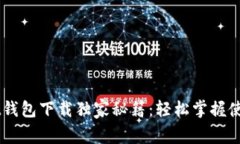 Unisat钱包下载独家秘籍：