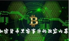 专家揭秘：加密货币黑客