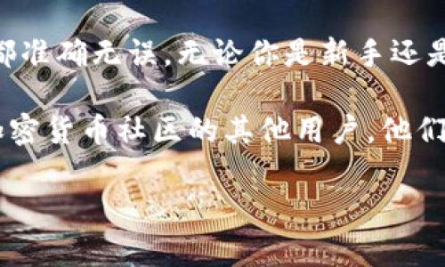 要将TRX（波场币）从冷钱包中提取出来并转移到其他地方或进行交易，首先需要了解冷钱包和提币的基本流程。以下是详细的步骤和信息。

### 什么是冷钱包？
冷钱包是一种离线存储加密货币的方法，通常用于安全保存资产。和热钱包（在线钱包）相比，冷钱包大大降低了被黑客攻击的风险，因为它不直接连接到互联网。

### 准备工作
在提取TRX之前，确保你具备以下几点：
ul
    li冷钱包的私钥或助记词/li
    li一个支持TRX的热钱包或交易所账户（比如币安、火币等）/li
    li可以接收TRX的地址/li
/ul

### 步骤一：了解你的冷钱包
不同类型的冷钱包（硬件钱包、纸钱包等）有不同的提币方式。了解你的冷钱包如何工作是起步的关键。

### 步骤二：解锁冷钱包
根据你使用的冷钱包类型，解锁过程可能会有所不同。如果是硬件钱包，通常你需要将设备连接到电脑，输入密码进行解锁；如果是纸钱包，你则需要从纸上获得私钥。

### 步骤三：创建转账
解锁冷钱包后，进行转账的步骤如下：
ol
    li在钱包中选择“发送”或“转账”选项。/li
    li输入接收方的TRX地址。务必核对，确保地址是正确的。/li
    li输入你想转账的TRX数量。/li
/ol

### 步骤四：确认交易
在提交交易之前，所有细节都要核对清楚。确认收件地址、转账数量，然后确认转账。
请注意，许多冷钱包可能会要求你确认交易数次，这样是为了防止误操作。

### 步骤五：等待交易确认
一旦提交交易，你需要在区块链上等待确认。这个过程可能需要几分钟，但通常会很快完成。

### 步骤六：检查收款账户
在你的热钱包或交易所账户中检查是否成功收到所发送的TRX。如果没有收到，建议查看区块链浏览器，输入你的交易ID以追踪交易状态。

### 关于冷钱包安全性的小贴士
冷钱包虽然安全性高，但仍需注意：
ul
    li确保在信任的环境中处理私钥。/li
    li定期备份冷钱包的信息。/li
    li切勿将私钥分享给他人。/li
/ul

### 常见问题解答
h4Q1: 为什么选择冷钱包？/h4
使用冷钱包可以大大降低资产被盗的风险，特别适合长期保存加密货币的用户。

h4Q2: 冷钱包和热钱包有什么区别？/h4
冷钱包不连接互联网，安全性高；热钱包则连接互联网，方便频繁交易但风险相对较高。

h4Q3: TRX转账手续费是多少？/h4
TRX的转账手续费相对较低，通常是以TRX计算，一般在0.1TRX左右，具体依赖网络情况。

### 总结
提取TRX从冷钱包并不是一个复杂的过程，但需要确保每一个步骤都准确无误。无论你是新手还是老手，始终要保持谨慎意识，确保你的资产安全。

如果你在过程中遇到任何困难，不要犹豫，查阅相关文档或求助于加密货币社区的其他用户，他们的经验往往能为你指明方向。

希望这些信息对你有所帮助，让你能顺利提取并使用TRX！