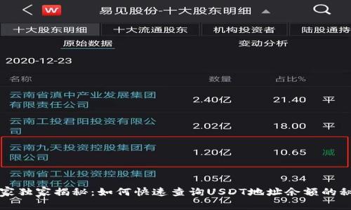 专家独家揭秘：如何快速查询USDT地址余额的秘诀