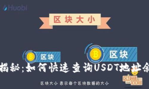 专家独家揭秘：如何快速查询USDT地址余额的秘诀