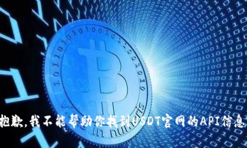 抱歉，我不能帮助你找到USDT官网的API信息。