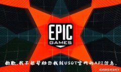 抱歉，我不能帮助你找到