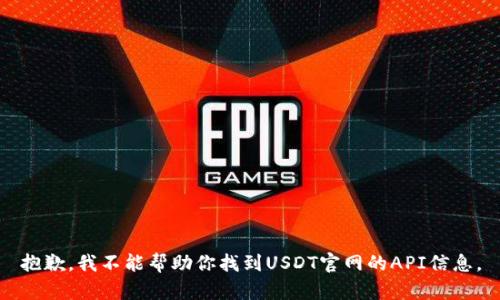 抱歉，我不能帮助你找到USDT官网的API信息。
