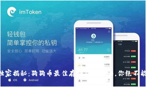 专家独家揭秘：狗狗币最佳存储钱包秘诀，你绝不能错过！