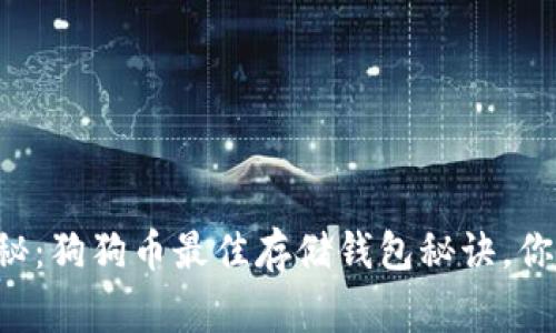 专家独家揭秘：狗狗币最佳存储钱包秘诀，你绝不能错过！