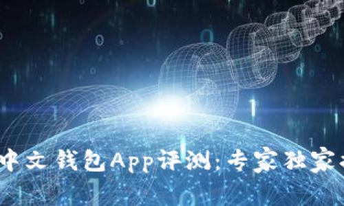 2023年最佳中文钱包App评测：专家独家揭秘使用秘诀
