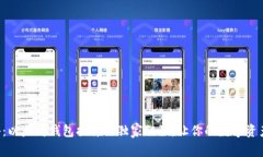 专家揭秘：以太坊钱包插