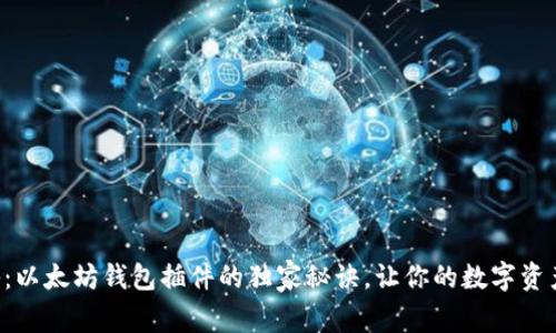 专家揭秘：以太坊钱包插件的独家秘诀，让你的数字资产更安全！