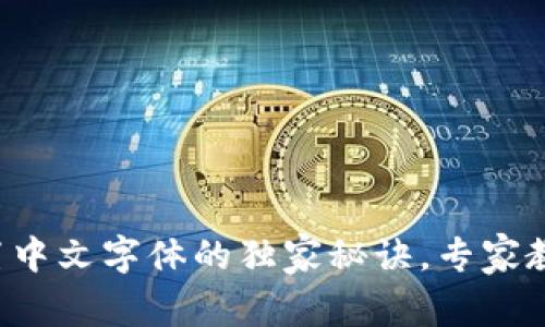 狐狸钱包设置中文字体的独家秘诀，专家教你一步到位!