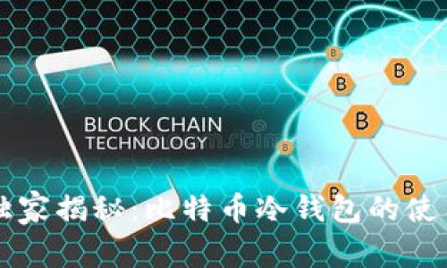 专家独家揭秘：比特币冷钱包的使用秘诀