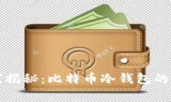 专家独家揭秘：比特币冷
