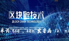 “tokenim”的音标拼写为