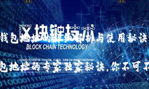 以太坊客户端钱包地址的详细解析与使用秘诀

揭秘以太坊钱包地址的专家独家秘诀，你不可不知的使用技巧