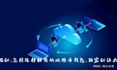 专家揭秘：怎样选择好用