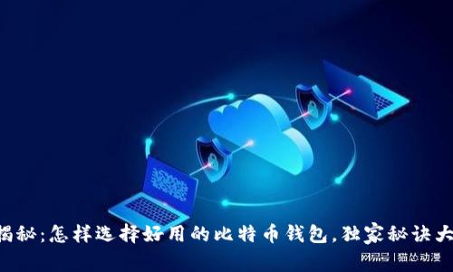 专家揭秘：怎样选择好用的比特币钱包，独家秘诀大公开！