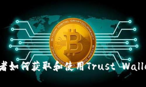 如果您想知道有关Trust Wallet地址的信息，或者如何获取和使用Trust Wallet，请告诉我，我可以为您提供详细的介绍和指导！