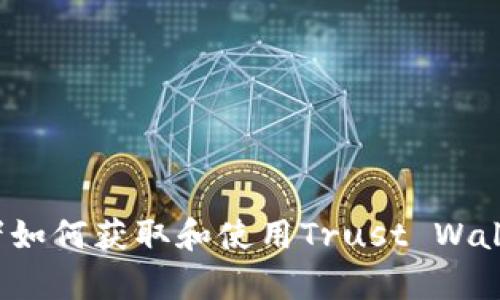 如果您想知道有关Trust Wallet地址的信息，或者如何获取和使用Trust Wallet，请告诉我，我可以为您提供详细的介绍和指导！