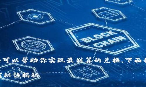 要将Tokenim转为USDT，确实有一些策略和秘诀可以帮助你实现最划算的兑换。下面我会详细介绍相关步骤、注意事项和一些小窍门。

如何最划算地将Tokenim兑换为USDT？专家独家秘诀揭秘