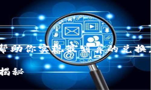 要将Tokenim转为USDT，确实有一些策略和秘诀可以帮助你实现最划算的兑换。下面我会详细介绍相关步骤、注意事项和一些小窍门。

如何最划算地将Tokenim兑换为USDT？专家独家秘诀揭秘