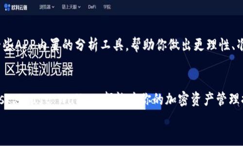 jiaoti购买以太坊的最佳应用推荐：专家独家秘诀/jiaoti
以太坊, 购买APP, 加密货币/guanjianci

引言：以太坊的魅力
说真的，随着加密货币的迅速崛起，以太坊（Ethereum）不仅仅是一个投资话题，它更是区块链技术的一个重要应用平台。如果你想参与到这个火热的市场中，了解如何方便地购买以太坊是必不可少的。
在这篇文章中，我们将探讨一些优质的移动应用程序，帮助你轻松购买以太坊。同时，我们还将分享一些专家的独家秘诀，让你的投资更具效率和安全性。

购买以太坊的应用程序概述
在开始之前，先给大家科普一下，购买以太坊的应用程序有很多，按照其功能和方便程度的不同，可以分为几个主要类型：
ul
    listrong交易所APP：/strong这些都是以太坊及其他加密货币的主要交易平台。/li
    listrong钱包APP：/strong方便存储和管理你的以太坊资产。/li
    listrong综合服务APP：/strong这些应用程序不仅支持交易，还提供市场分析、新闻等一系列服务。/li
/ul

热门交易所APP
第一类我们来聊聊交易所APP，这些平台是最直接的购买渠道，同时也适合新手和资深投资者使用。以下是一些推荐：

h41. CoinBase/h4
CoinBase 是全球最大的加密货币交易所之一，其全面的功能和友好的用户界面使其成为新手的热门选择。通过这款APP，用户可以方便地以法币（如美元、欧元等）购买以太坊。
此外，CoinBase 还提供教育内容，可以帮助用户初心者熟悉加密货币市场的基本知识，真的是个不错的入门工具。

h42. Binance/h4
谈到加密货币，Binance总是绕不开的话题，它是全球交易量最大的交易所之一。其移动应用程序功能齐全，支持多种货币的交易，包括以太坊。
Binance 还提供更高阶的交易选项，如果你对投资有更深入的理解，想尝试做一些市值高的资产交易，Binance 绝对能满足你的需求。

h43. KuCoin/h4
KuCoin 以其多样的交易对和低费用而受到诸多用户的喜爱。如果你想要购买一些小众而实用的代币，这里是个不错的选择。同时，KuCoin 的用户界面也很友好，不会让你觉得操作复杂。

钱包APP推荐
购买以太坊后，存储同样重要，选择一个合适的钱包APP可以保障你的资产安全。接下来，我们看看哪些钱包APP值得一试。

h41. MetaMask/h4
如果你稍微了解以太坊，你一定听说过MetaMask。它是一个非常流行的以太坊钱包，支持浏览器扩展和移动应用。通过MetaMask，你不仅可以存储以太坊，还能参与DeFi应用和NFT交易，可以说是一个功能非常强大的工具。

h42. Trust Wallet/h4
Trust Wallet 是 Binance 官方支持的多链加密资产钱包，支持以太坊及其代币。它的操作简单，安全性高，十分受到用户青睐。而且，通过这款钱包购买加密资产也非常方便，可以说是个“全能型选手”。

h43. Ledger Live/h4
如果你对安全性有极高的要求，那么Ledger硬件钱包绝对是你最好的选择。Ledger Live APP 让你可以随时随地管理你的以太坊资产，同时又保障了你的私钥安全，避免了黑客的攻击风险。

综合服务APP
除了上述的交易和钱包APP，现在也有一些综合服务的应用程序，它们结合了市场分析、交易、钱包等多种功能，非常适合那些希望一站式管理以太坊资产的用户。

h41. BlockFi/h4
BlockFi 是一个非常受欢迎的加密资产管理平台。通过它，你不仅可以购买和交易以太坊，还能获得利息，实在是个拥有多重功能的好去处。更何况，它的用户体验也非常好，绝对值得尝试。

h42. Gemini/h4
Gemini 是由著名的Winklevoss兄弟创立的交易所，APP提供了非常安全的交易环境。它支持多种加密资产，对新用户尤为友好，帮助他们了解市场动态和购买流程。

投资以太坊的专家独家秘诀
h41. 分散投资/h4
专家建议，投资时不要把所有的资金都放在一个篮子里。尽量将你的投资组合进行多样化，以降低风险。可以尝试将一部分资金投入以太坊，同时也购入一些其他主流币种作为补充，这样能更好地抵御市场波动。

h42. 定期跟踪市场动态/h4
在投资的过程中，了解市场的动态是非常重要的。可以定期关注一些行业新闻、分析报告，甚至加入一些相关的社交媒体群组，接触到更多的信息源，这样能更好地判断买卖时机。

h43. 利用技术分析工具/h4
有些新手对技术分析并不是很熟悉，但实际上掌握一些基础的分析方法会帮助你更好地理解价格的波动。可以使用一些APP内置的分析工具，帮助你做出更理性、准确的判断。

总结
总的来说，购买以太坊的方法和渠道有很多，选择适合自己的APP非常重要。无论是CoinBase、Binance、还是MetaMask、Trust Wallet，都能为你的加密资产管理提供便利。在进行投资时，要注意安全性和多样化的原则，定期跟踪市场走势，以便在这个瞬息万变的市场中把握机会。
希望通过这篇文章，你能够找到适合你的以太坊购买和管理的移动应用，顺利展开你的加密货币投资之旅！