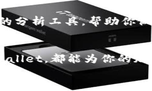 jiaoti购买以太坊的最佳应用推荐：专家独家秘诀/jiaoti
以太坊, 购买APP, 加密货币/guanjianci

引言：以太坊的魅力
说真的，随着加密货币的迅速崛起，以太坊（Ethereum）不仅仅是一个投资话题，它更是区块链技术的一个重要应用平台。如果你想参与到这个火热的市场中，了解如何方便地购买以太坊是必不可少的。
在这篇文章中，我们将探讨一些优质的移动应用程序，帮助你轻松购买以太坊。同时，我们还将分享一些专家的独家秘诀，让你的投资更具效率和安全性。

购买以太坊的应用程序概述
在开始之前，先给大家科普一下，购买以太坊的应用程序有很多，按照其功能和方便程度的不同，可以分为几个主要类型：
ul
    listrong交易所APP：/strong这些都是以太坊及其他加密货币的主要交易平台。/li
    listrong钱包APP：/strong方便存储和管理你的以太坊资产。/li
    listrong综合服务APP：/strong这些应用程序不仅支持交易，还提供市场分析、新闻等一系列服务。/li
/ul

热门交易所APP
第一类我们来聊聊交易所APP，这些平台是最直接的购买渠道，同时也适合新手和资深投资者使用。以下是一些推荐：

h41. CoinBase/h4
CoinBase 是全球最大的加密货币交易所之一，其全面的功能和友好的用户界面使其成为新手的热门选择。通过这款APP，用户可以方便地以法币（如美元、欧元等）购买以太坊。
此外，CoinBase 还提供教育内容，可以帮助用户初心者熟悉加密货币市场的基本知识，真的是个不错的入门工具。

h42. Binance/h4
谈到加密货币，Binance总是绕不开的话题，它是全球交易量最大的交易所之一。其移动应用程序功能齐全，支持多种货币的交易，包括以太坊。
Binance 还提供更高阶的交易选项，如果你对投资有更深入的理解，想尝试做一些市值高的资产交易，Binance 绝对能满足你的需求。

h43. KuCoin/h4
KuCoin 以其多样的交易对和低费用而受到诸多用户的喜爱。如果你想要购买一些小众而实用的代币，这里是个不错的选择。同时，KuCoin 的用户界面也很友好，不会让你觉得操作复杂。

钱包APP推荐
购买以太坊后，存储同样重要，选择一个合适的钱包APP可以保障你的资产安全。接下来，我们看看哪些钱包APP值得一试。

h41. MetaMask/h4
如果你稍微了解以太坊，你一定听说过MetaMask。它是一个非常流行的以太坊钱包，支持浏览器扩展和移动应用。通过MetaMask，你不仅可以存储以太坊，还能参与DeFi应用和NFT交易，可以说是一个功能非常强大的工具。

h42. Trust Wallet/h4
Trust Wallet 是 Binance 官方支持的多链加密资产钱包，支持以太坊及其代币。它的操作简单，安全性高，十分受到用户青睐。而且，通过这款钱包购买加密资产也非常方便，可以说是个“全能型选手”。

h43. Ledger Live/h4
如果你对安全性有极高的要求，那么Ledger硬件钱包绝对是你最好的选择。Ledger Live APP 让你可以随时随地管理你的以太坊资产，同时又保障了你的私钥安全，避免了黑客的攻击风险。

综合服务APP
除了上述的交易和钱包APP，现在也有一些综合服务的应用程序，它们结合了市场分析、交易、钱包等多种功能，非常适合那些希望一站式管理以太坊资产的用户。

h41. BlockFi/h4
BlockFi 是一个非常受欢迎的加密资产管理平台。通过它，你不仅可以购买和交易以太坊，还能获得利息，实在是个拥有多重功能的好去处。更何况，它的用户体验也非常好，绝对值得尝试。

h42. Gemini/h4
Gemini 是由著名的Winklevoss兄弟创立的交易所，APP提供了非常安全的交易环境。它支持多种加密资产，对新用户尤为友好，帮助他们了解市场动态和购买流程。

投资以太坊的专家独家秘诀
h41. 分散投资/h4
专家建议，投资时不要把所有的资金都放在一个篮子里。尽量将你的投资组合进行多样化，以降低风险。可以尝试将一部分资金投入以太坊，同时也购入一些其他主流币种作为补充，这样能更好地抵御市场波动。

h42. 定期跟踪市场动态/h4
在投资的过程中，了解市场的动态是非常重要的。可以定期关注一些行业新闻、分析报告，甚至加入一些相关的社交媒体群组，接触到更多的信息源，这样能更好地判断买卖时机。

h43. 利用技术分析工具/h4
有些新手对技术分析并不是很熟悉，但实际上掌握一些基础的分析方法会帮助你更好地理解价格的波动。可以使用一些APP内置的分析工具，帮助你做出更理性、准确的判断。

总结
总的来说，购买以太坊的方法和渠道有很多，选择适合自己的APP非常重要。无论是CoinBase、Binance、还是MetaMask、Trust Wallet，都能为你的加密资产管理提供便利。在进行投资时，要注意安全性和多样化的原则，定期跟踪市场走势，以便在这个瞬息万变的市场中把握机会。
希望通过这篇文章，你能够找到适合你的以太坊购买和管理的移动应用，顺利展开你的加密货币投资之旅！